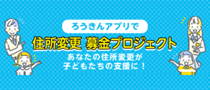 労働金庫連合会 ろうきんアプリで住所変更募金プロジェクト