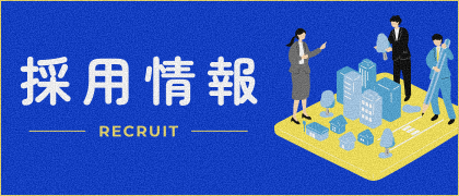 採用情報
