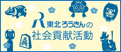 東北ろうきんの社会貢献活動