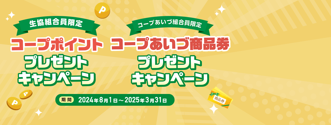 コープポイントプレゼントキャンペーン