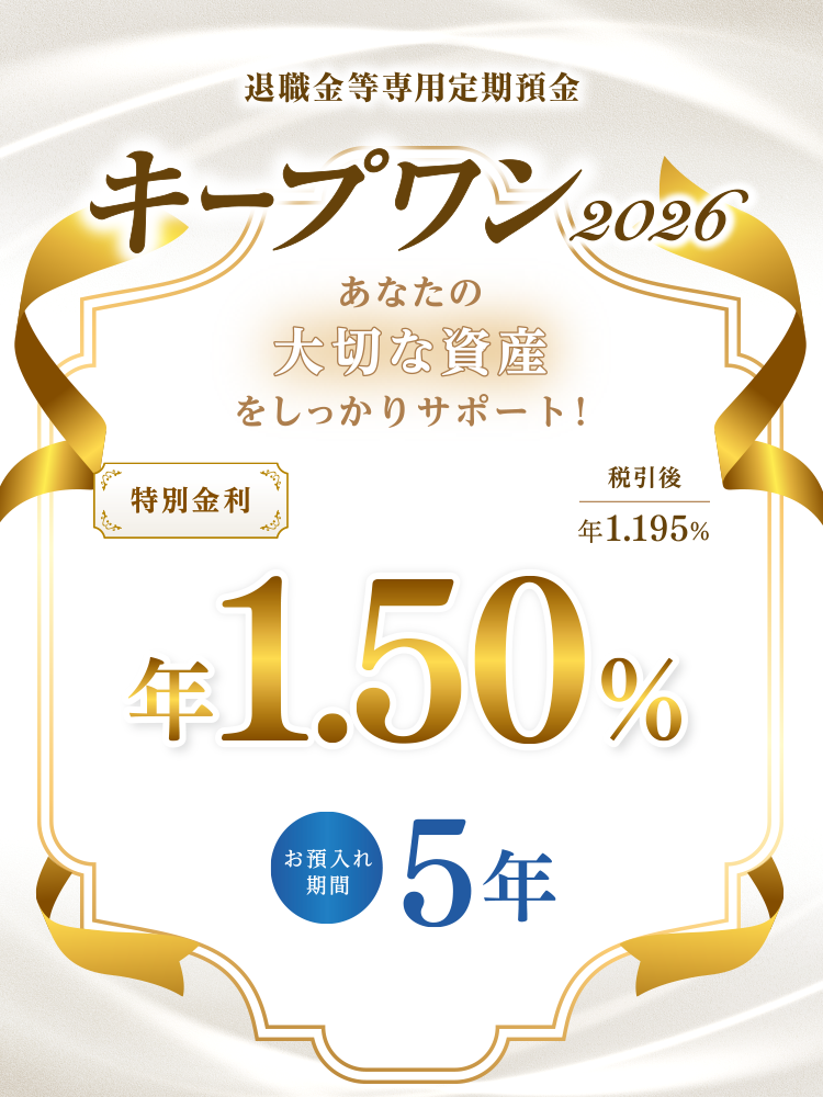 退職金等専用定期預金キープワン2026