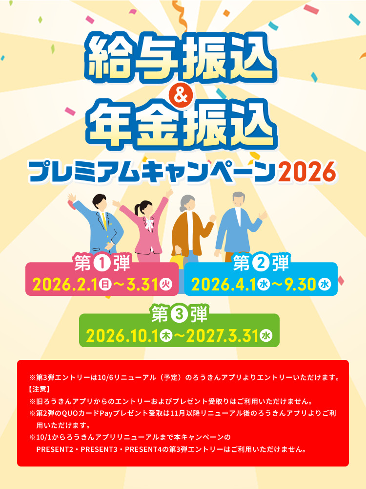 東北ろうきん給与振込&年金振込キャンペーン