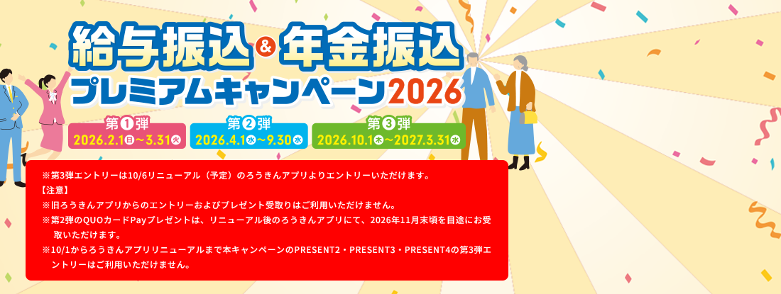 東北ろうきん給与振込&年金振込キャンペーン