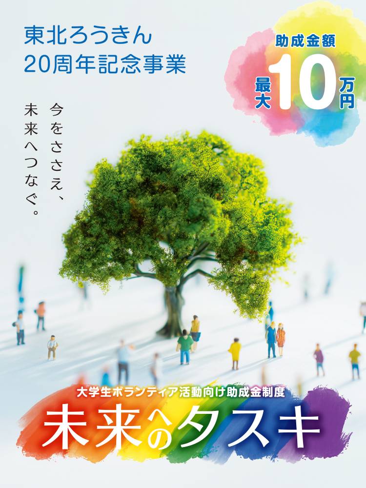 大学生ボランティア活動向け助成金制度「未来へのタスキ」