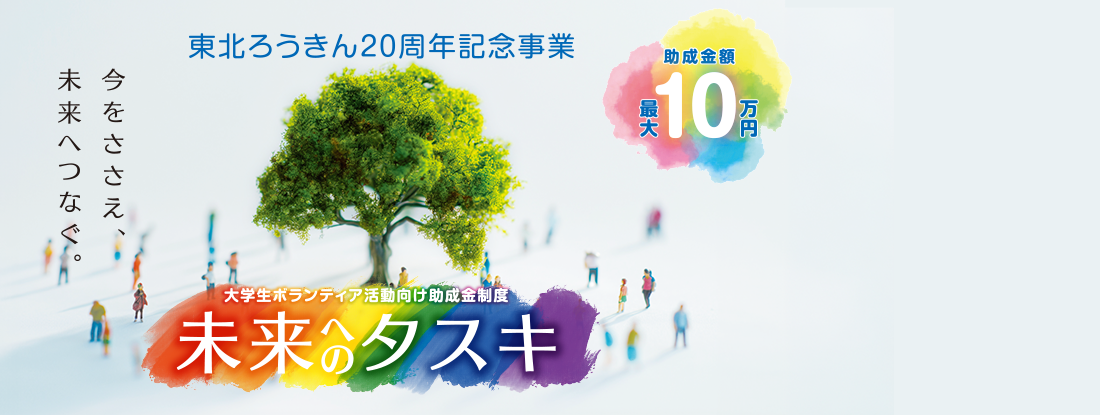 大学生ボランティア活動向け助成金制度「未来へのタスキ」