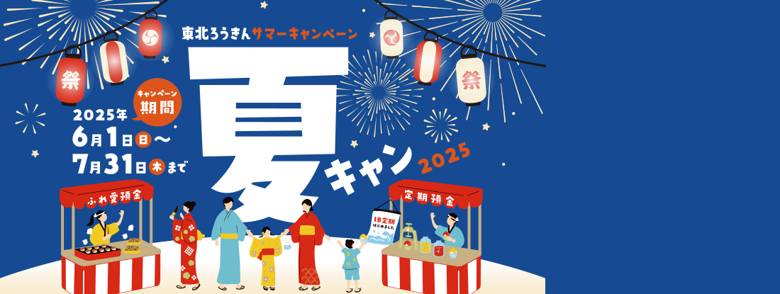 東北ろうきんサマーキャンペーン「夏キャン」2025