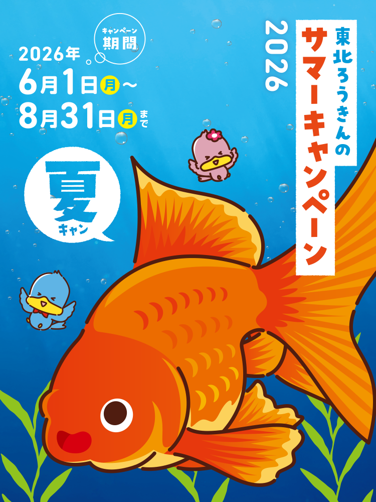 東北ろうきんサマーキャンペーン「夏キャン」2026