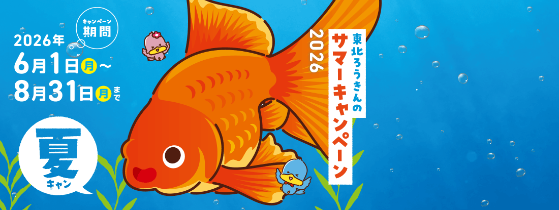 東北ろうきんサマーキャンペーン「夏キャン」2026