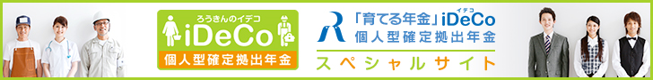 東北ろうきんの育てる年金｜iDeCo（イデコ＝個人型確定拠出年金）