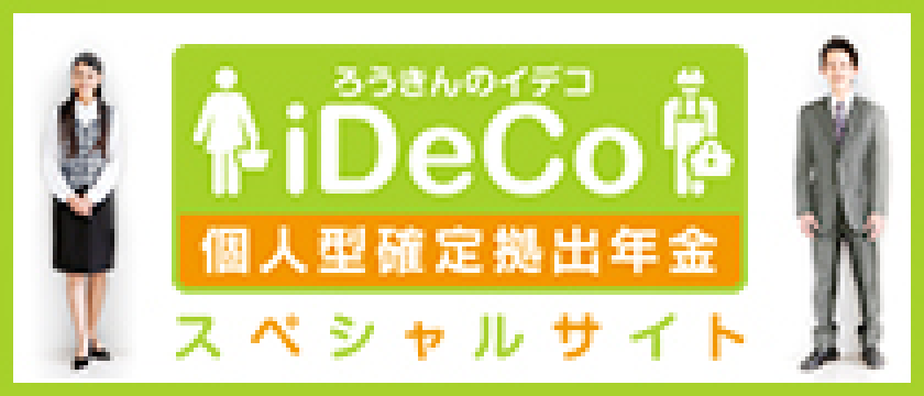 東北ろうきんの育てる年金｜iDeCo（イデコ＝個人型確定拠出年金）