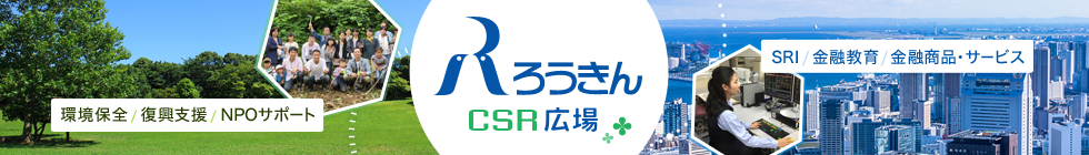 ろうきんCSR広場