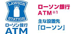 ローソンATM