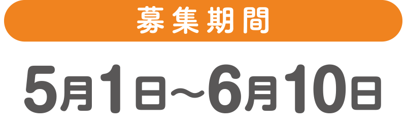 募集期間：5月1日〜6月10日