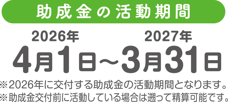 助成金の活動期間：2025年4月1日〜2026年3月31日