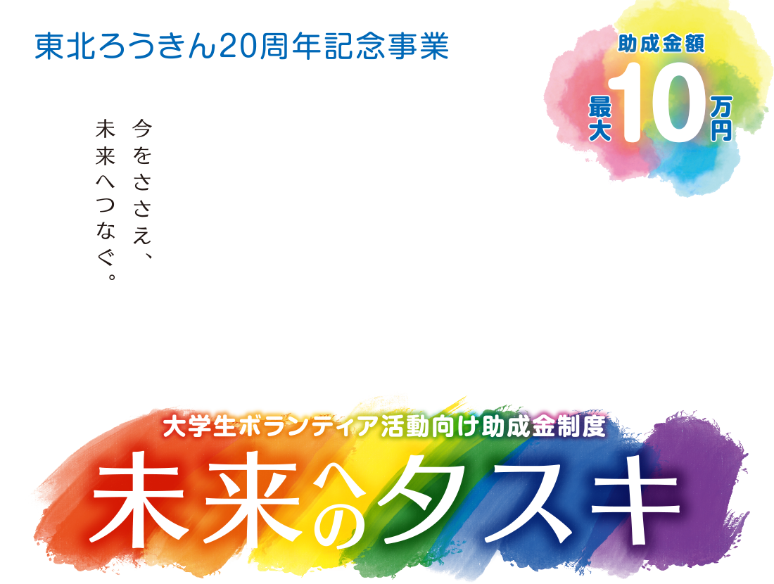 大学生ボランティア活動向け助成金制度「未来へのタスキ」