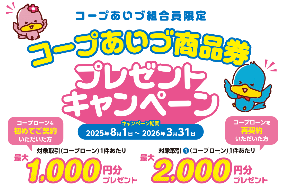コープあいづ商品券プレゼントキャンペーン
