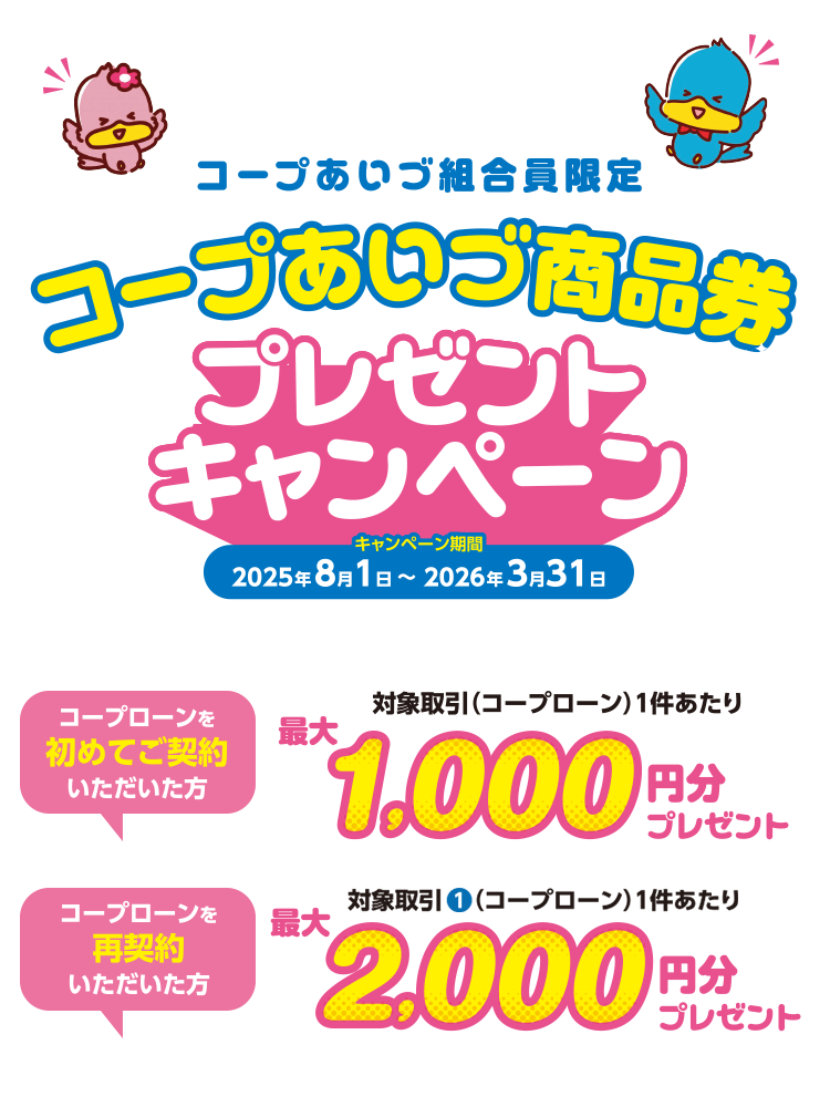 コープあいづ商品券プレゼントキャンペーン