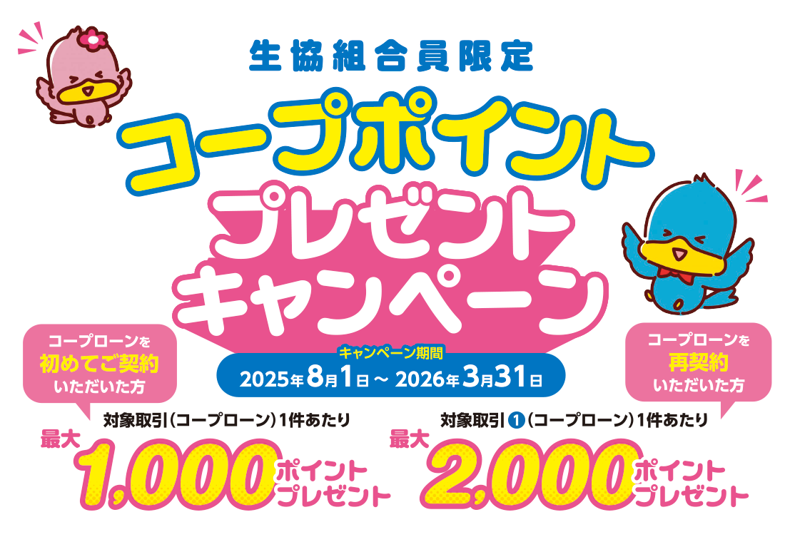 コープポイントプレゼントキャンペーン