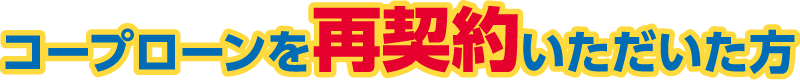 コープローンを再契約いただいた方