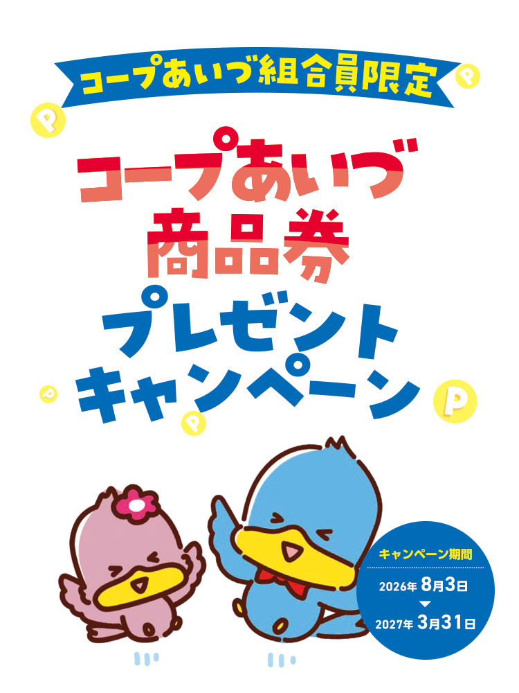 コープあいづ商品券プレゼントキャンペーン
