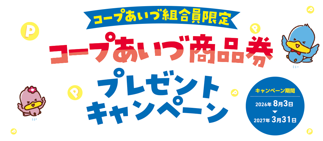 コープあいづ商品券プレゼントキャンペーン