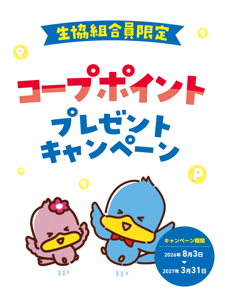 コープポイントプレゼントキャンペーン