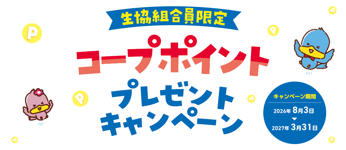 コープポイントプレゼントキャンペーン