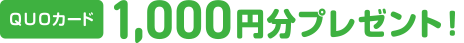 QUOカード1,000円分プレゼント