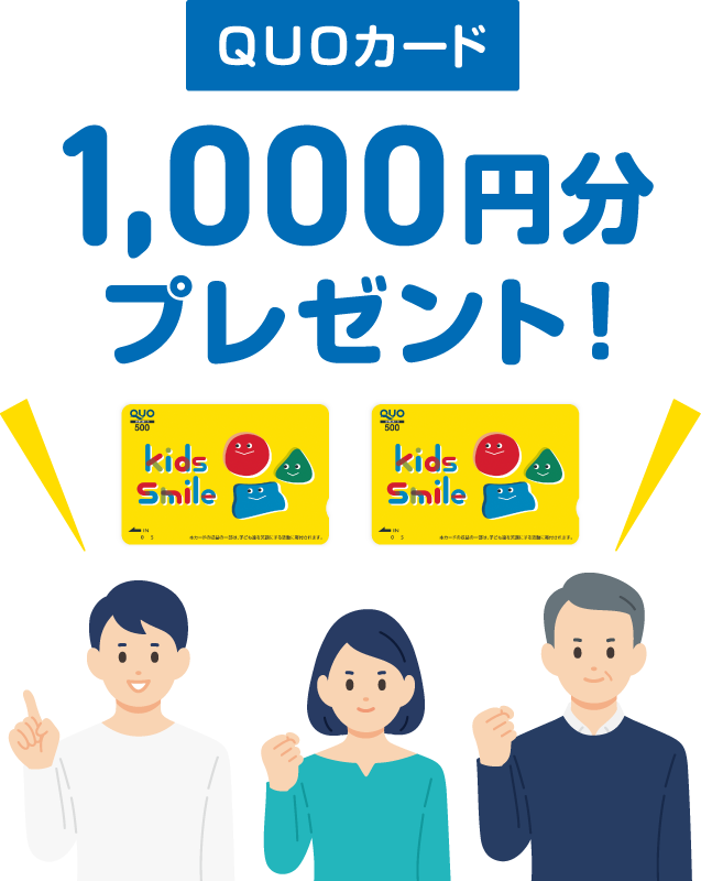 QUOカード1,000円分プレゼント