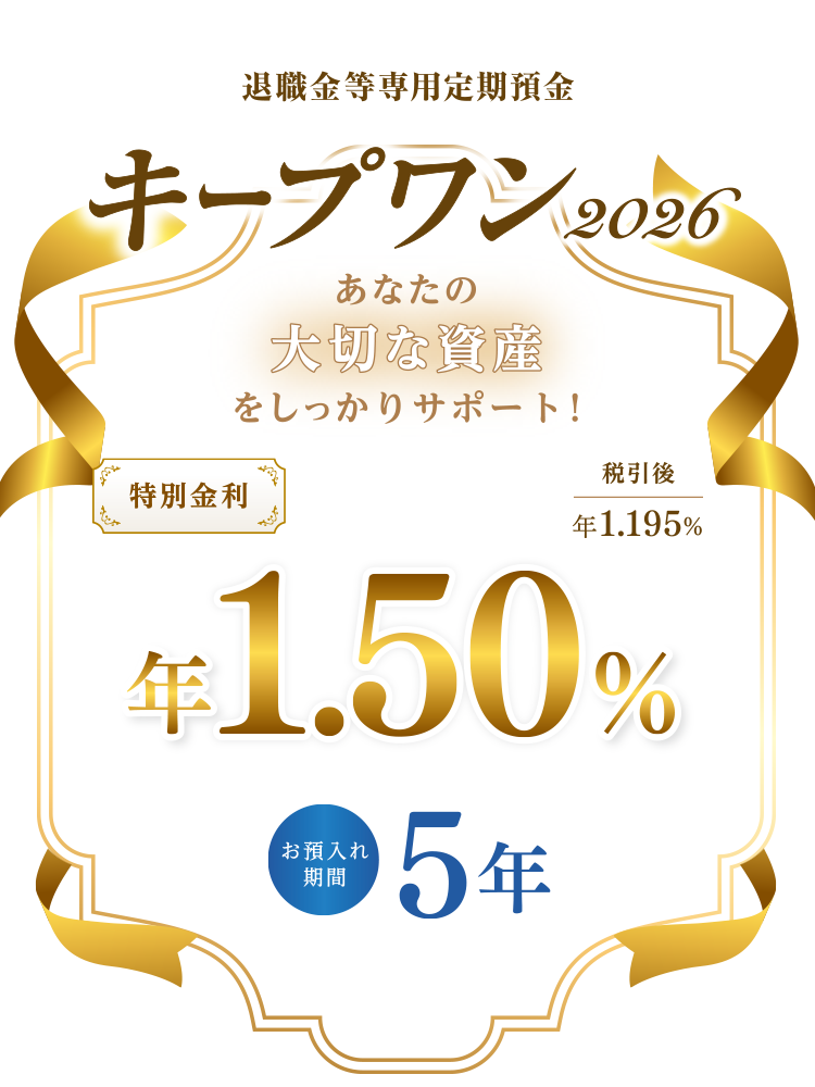 退職金等専用定期預金キープワン2026