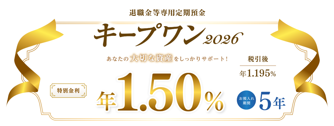 退職金等専用定期預金キープワン2026