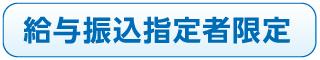 給与振込指定者限定
