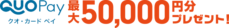 クオ・カードペイ最大50,000円分プレゼント！