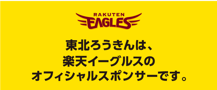 東北ろうきんは、楽天イーグルスのオフィシャルスポンサーです。