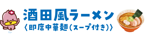 酒田風ラーメン＜即席中華麺（スープ付き）＞