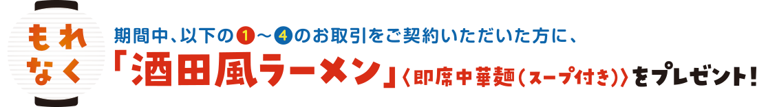 【もれなく】「酒田風ラーメン」をプレゼント！