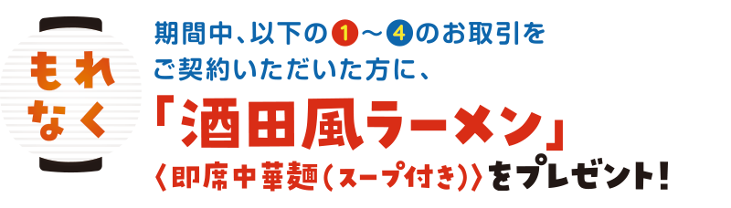 【もれなく】「酒田風ラーメン」をプレゼント！