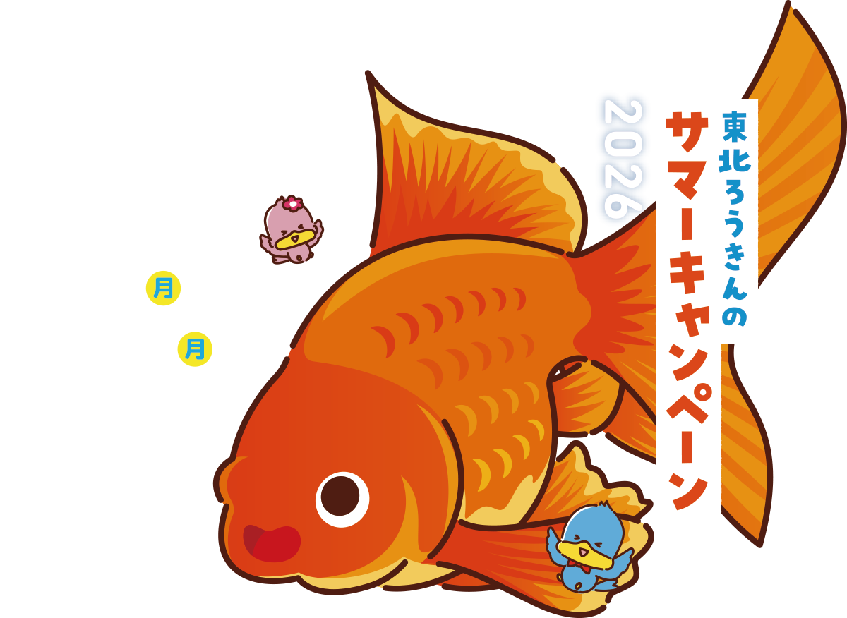 東北ろうきんサマーキャンペーン「夏キャン」2026