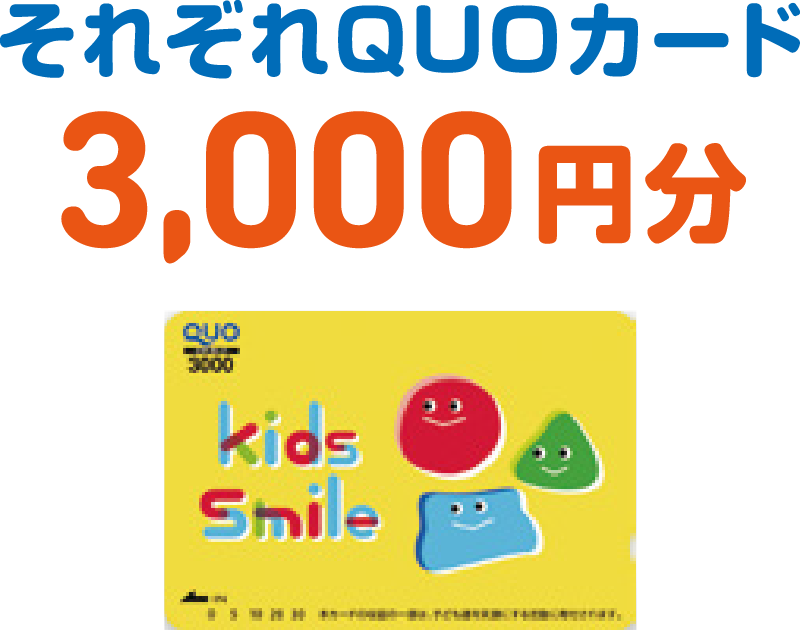 それぞれQUOカード3,000円分