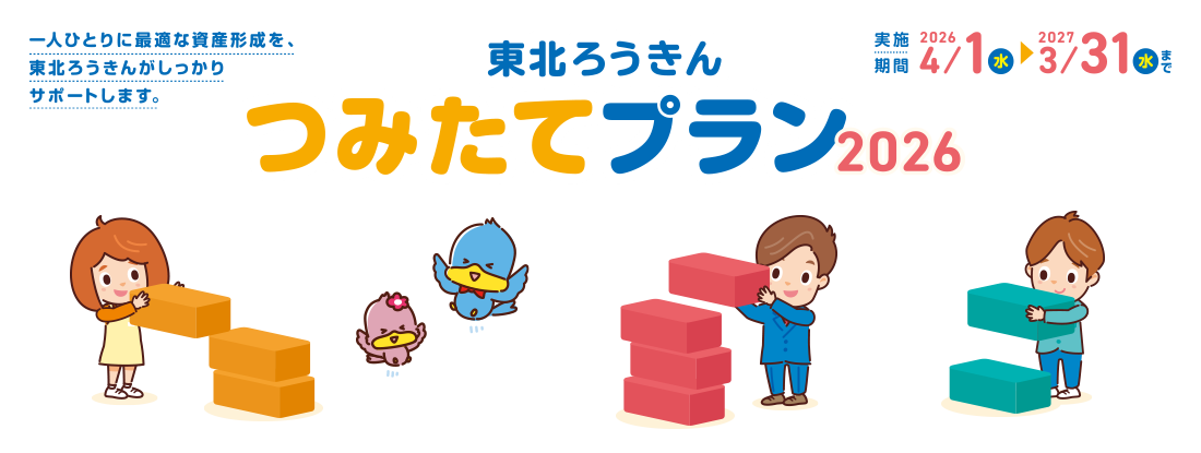 東北ろうきんつみたてプラン2026