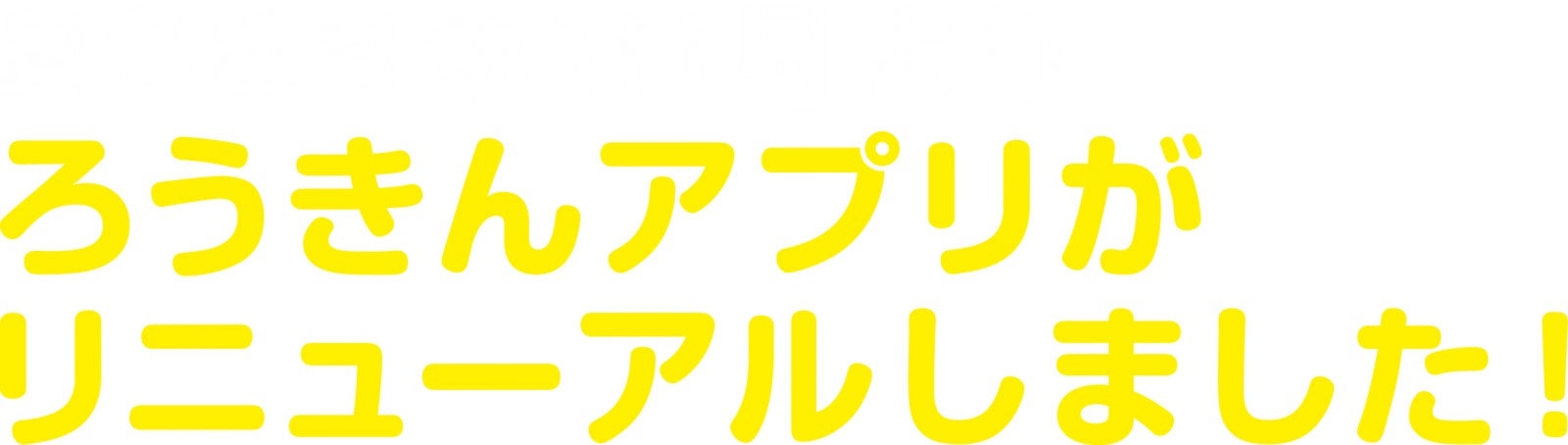 2026年10月よりろうきんアプリがリニューアルしました！