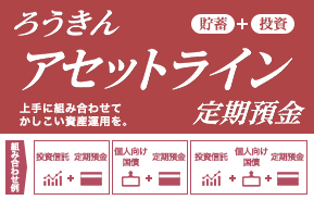 定期預金とセットでおトクアセットライン