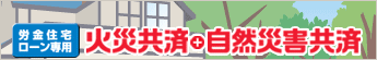 労金住宅ローン専用｜火災保険＋自然災害保険