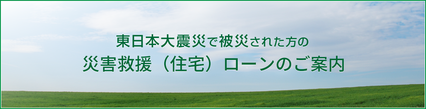 災害救済住宅ローン earthquake-loan