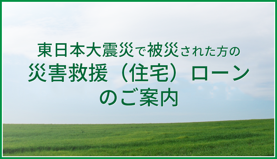 災害救済住宅ローン earthquake-loan