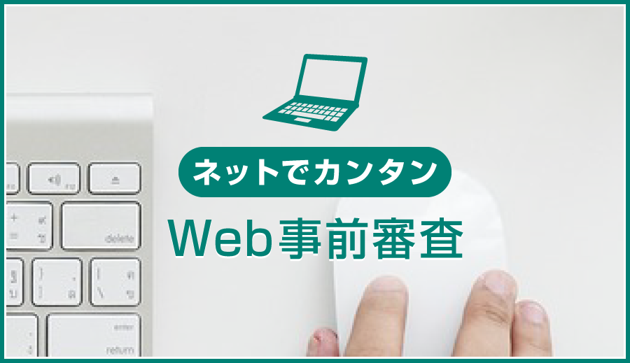 ネットでカンタン｜Web事前審査
