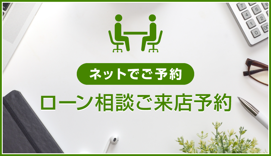 ネットでご予約｜ローン相談ご来店予約